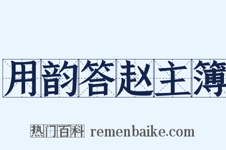 用韵答赵主簿是什么意思的图片